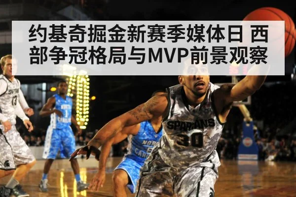 约基奇掘金新赛季媒体日 西部争冠格局与MVP前景观察